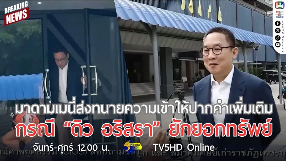 มาดามเมนี่ส่งทนายความเข้าให้ปากคำเพิ่มเติม กรณี "ดิว อริสรา" ยักยอกทรัพย์