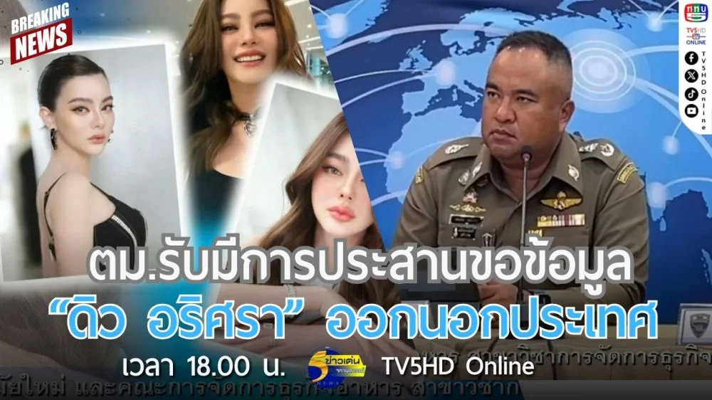 ตม.รับมีการประสานขอข้อมูล "ดิว อริศรา" ออกนอกประเทศ