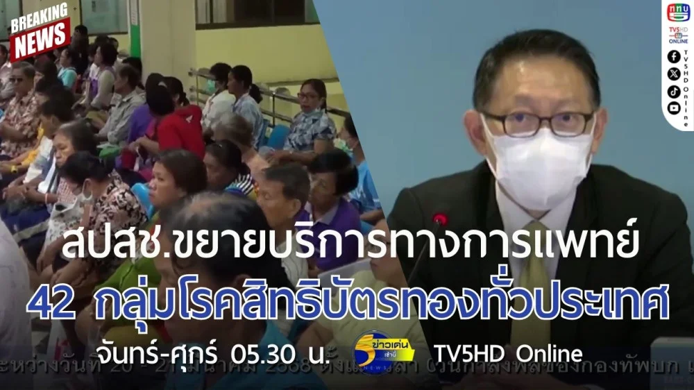 สปสช.ขยายบริการทางการแพทย์ 42 กลุ่มโรคสิทธิบัตรทองทั่วประเทศ