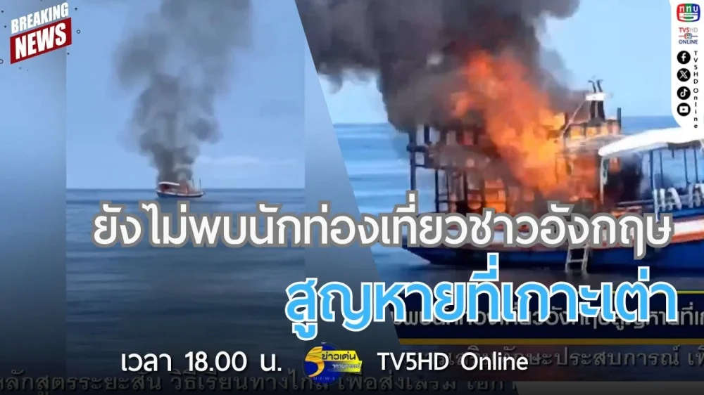 ยังไม่พบนักท่องเที่ยวชาวอังกฤษสูญหายที่เกาะเต่า