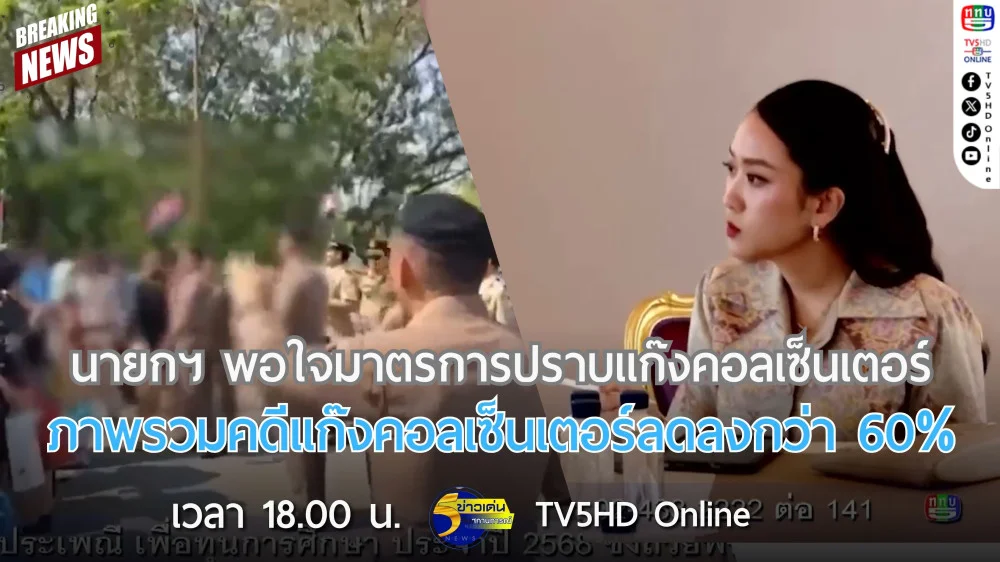 นายกรัฐมนตรีพอใจมาตรการปราบแก๊งคอลเซ็นเตอร์ + ภาพรวมคดีแก๊งคอลเซ็นเตอร์ลดลงกว่า 60%