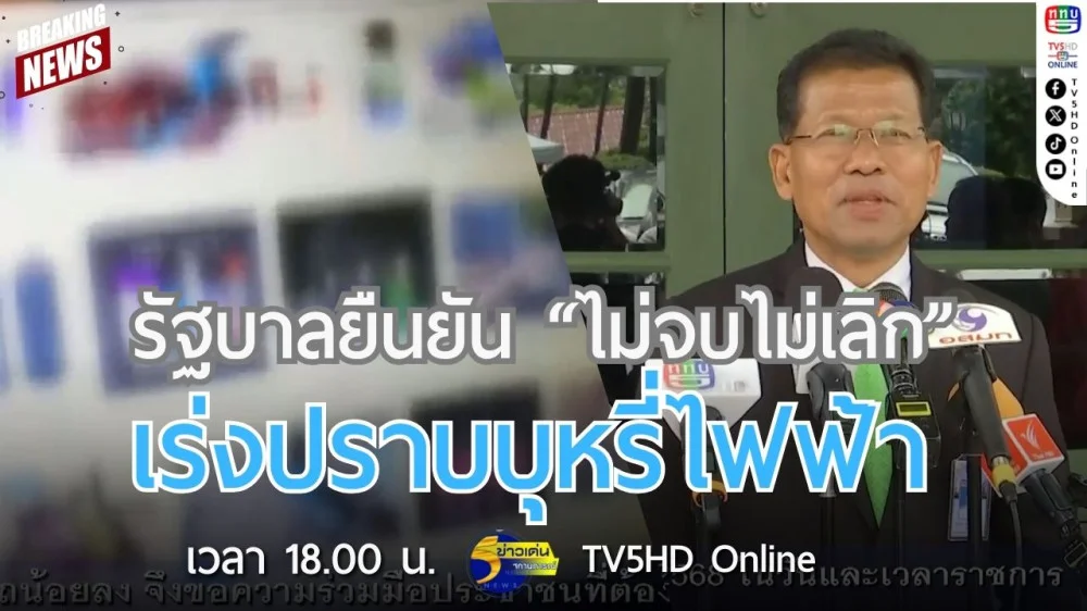 รัฐบาลยืนยัน "ไม่จบไม่เลิก" เร่งปราบบุหรี่ไฟฟ้า