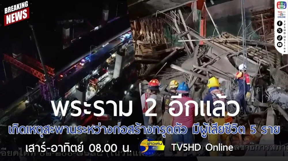 พระราม 2 อีกแล้ว เกิดเหตุสะพานระหว่างก่อสร้างทรุดตัว มีผู้เสียชีวิต 5 ราย