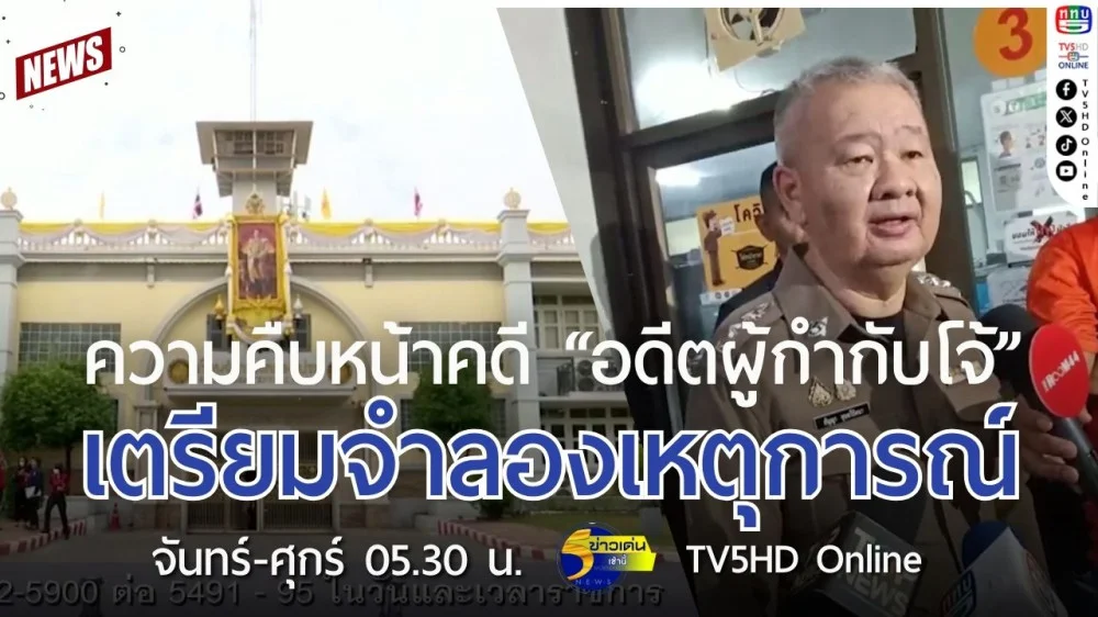 ความคืบหน้าคดี "อดีตผู้กำกับโจ้" เตรียมจำลองเหตุการณ์