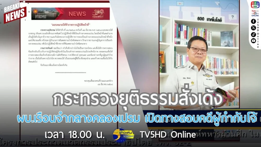 กระทรวงยุติธรรมสั่งเด้งผู้บัญชาการเรือนจำกลางคลองเปรม เปิดทางสอบคดีผู้กำกับโจ้