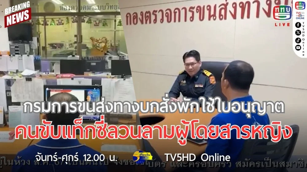 กรมการขนส่งทางบก สั่งพักใช้ใบอนุญาตคนขับแท็กซี่ลวนลามผู้โดยสารหญิง