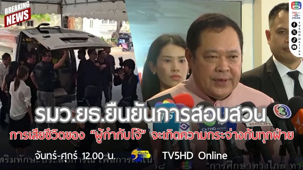 รมว.ยธ.ยืนยันการสอบสวนการเสียชีวิตของ "ผู้กำกับโจ้" จะเกิดความกระจ่างกับทุกฝ่าย