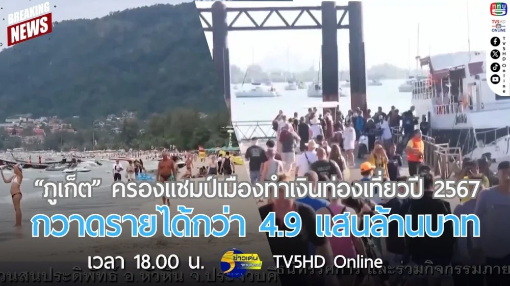 "ภูเก็ต" ครองแชมป์เมืองทำเงินท่องเที่ยวปี 2567 กวาดรายได้กว่า 4.9 แสนล้านบาท