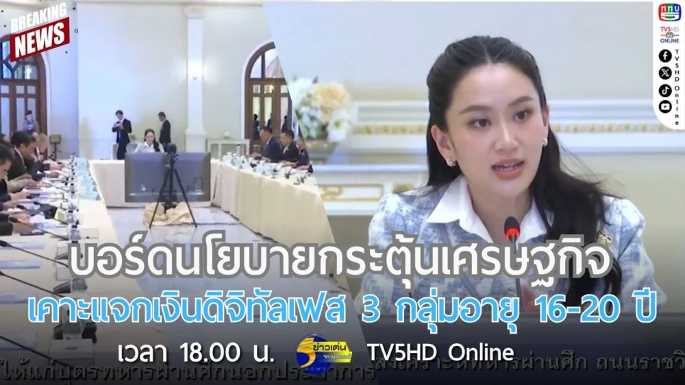 บอร์ดนโยบายกระตุ้นเศรษฐกิจเคาะแจกเงินดิจิทัลเฟส 3 กลุ่มอายุ 16-20 ปี + รมว.คลัง เผยรัฐบาลเปิดให้ร้านค้าทุกประเภทร่วมโครงการกระตุ้นเศรษฐกิจ