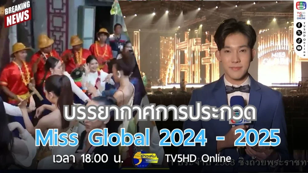 บรรยากาศการประกวด Miss Global 2024 - 2025