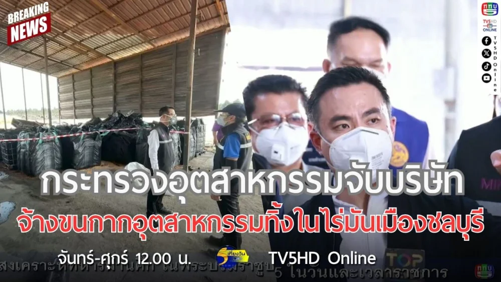 กระทรวงอุตสาหกรรมจับบริษัทจ้างขนกากอุตสาหกรรมทิ้งในไร่มันเมืองชลบุรี