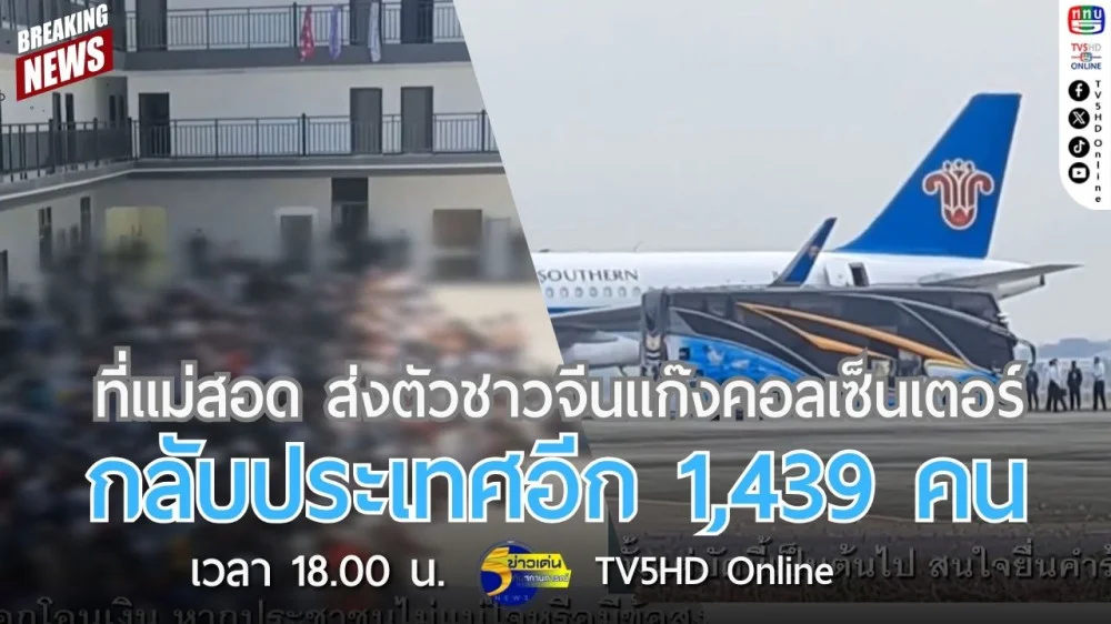 ที่แม่สอด ส่งตัวชาวจีนแก๊งคอลเซ็นเตอร์กลับประเทศอีก 1,439 คน