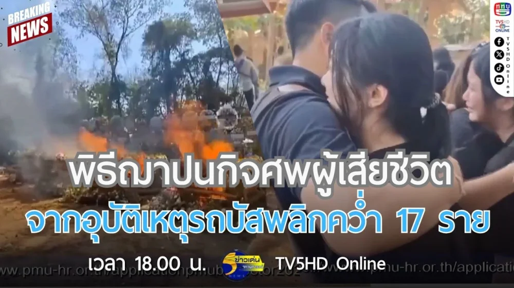 พิธีฌาปนกิจศพผู้เสียชีวิตจากอุบัติเหตุรถบัสพลิกคว่ำ 17 ราย