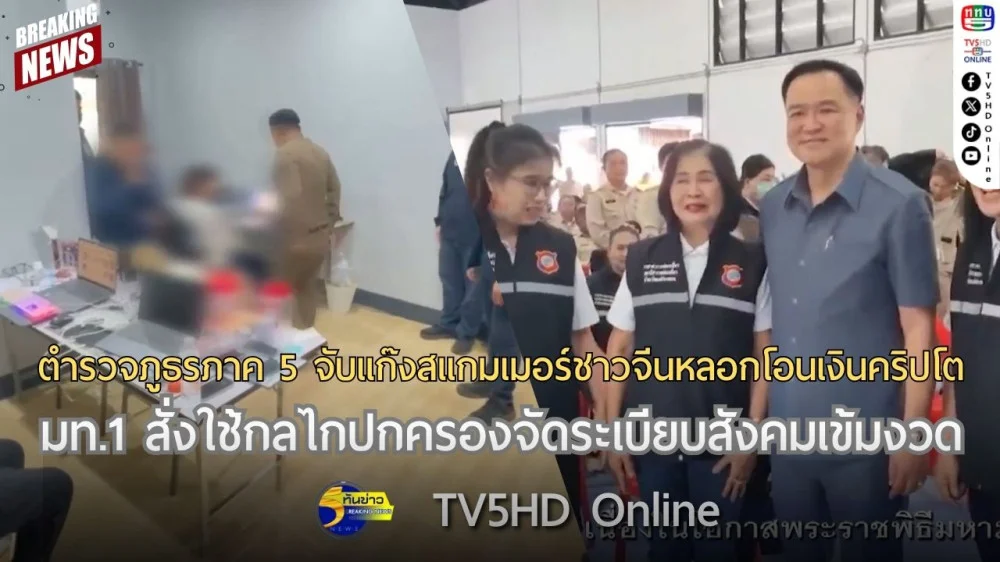ตำรวจภูธรภาค 5 จับแก๊งสแกมเมอร์ชาวจีนหลอกโอนเงินคริปโต + มท.1 สั่งใช้กลไกปกครองจัดระเบียบสังคมเข้มงวด