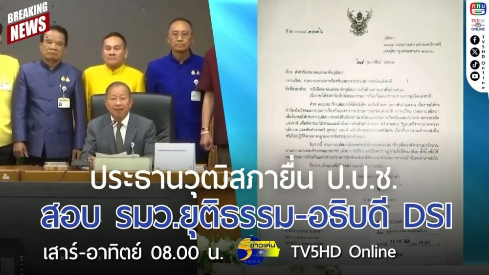 ประธานวุฒิสภายื่น ป.ป.ช. สอบ รมว.ยุติธรรม-อธิบดี DSI