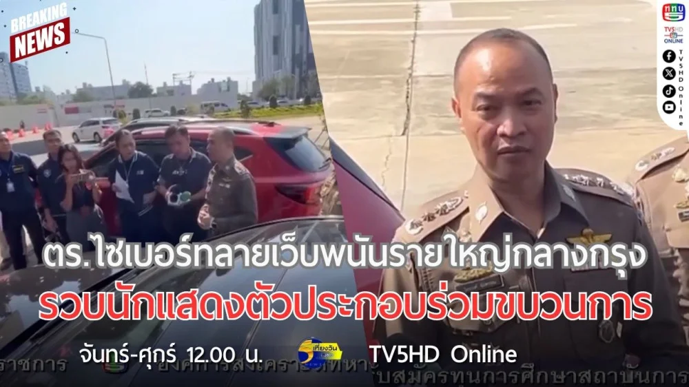 ตำรวจไซเบอร์ทลายเว็บพนันรายใหญ่กลางกรุง รวบนักแสดงตัวประกอบร่วมขบวนการ