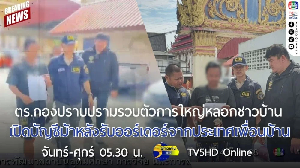 ตำรวจกองปราบปรามรวบตัวการใหญ่หลอกชาวบ้านเปิดบัญชีม้าหลังรับออร์เดอร์จากประเทศเพื่อนบ้าน
