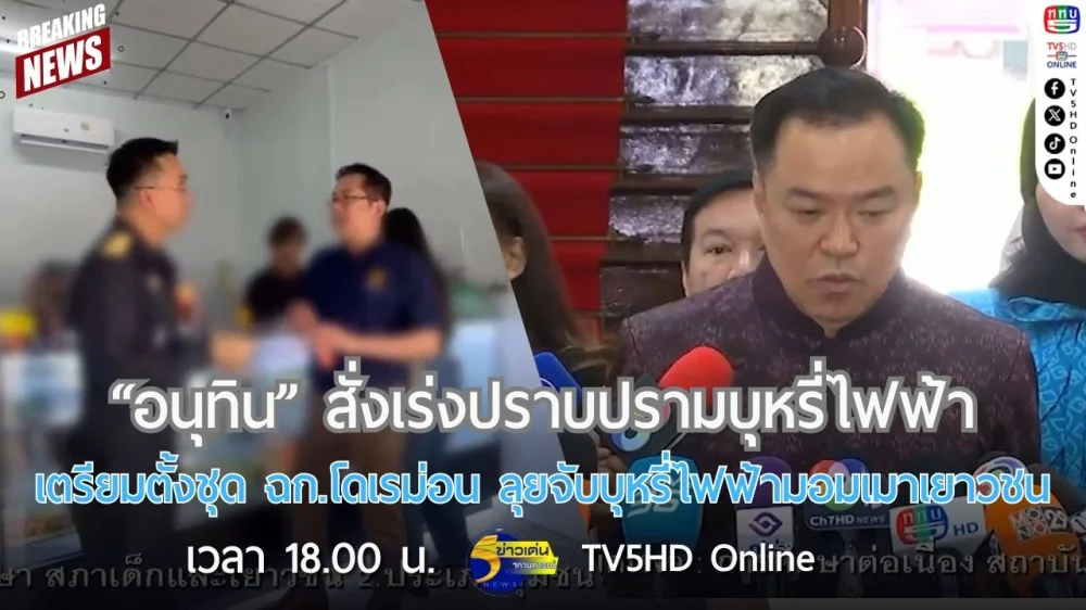 "อนุทิน" สั่งเร่งปราบปรามบุหรี่ไฟฟ้า + เตรียมตั้งชุด ฉก.โดเรม่อน ลุยจับบุหรี่ไฟฟ้ามอมเมาเยาวชน