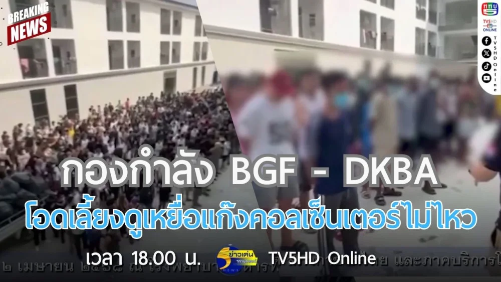 กองกำลัง BGF - DKBA โอดเลี้ยงดูเหยื่อแก๊งคอลเซ็นเตอร์ไม่ไหว
