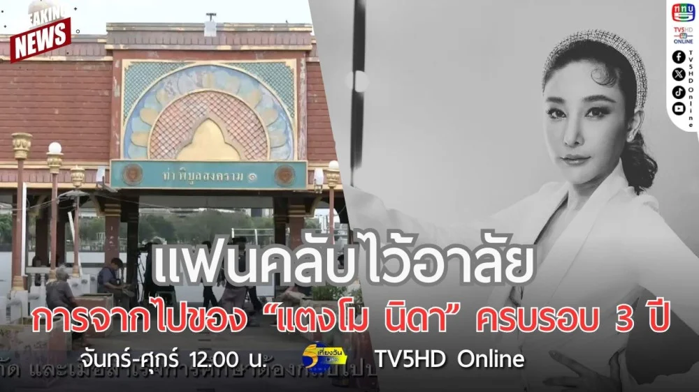 แฟนคลับไว้อาลัยการจากไปของ "แตงโม นิดา" ครบรอบ 3 ปี