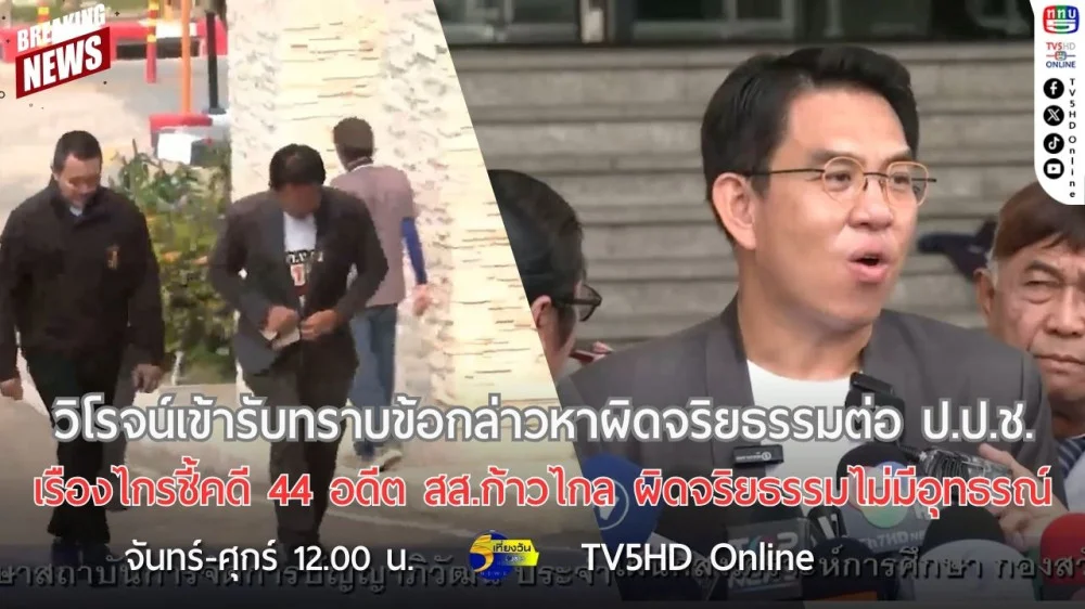 วิโรจน์เข้ารับทราบข้อกล่าวหาผิดจริยธรรมต่อ ป.ป.ช. + เรืองไกรชี้คดี 44 อดีต สส.ก้าวไกล ผิดจริยธรรมไม่มีอุทธรณ์