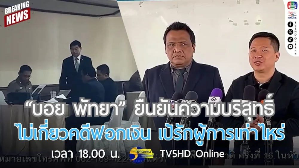 "บอย พัทยา" ยืนยันความบริสุทธิ์ ไม่เกี่ยวคดีฟอกเงิน เป้รักผู้การเท่าไหร่