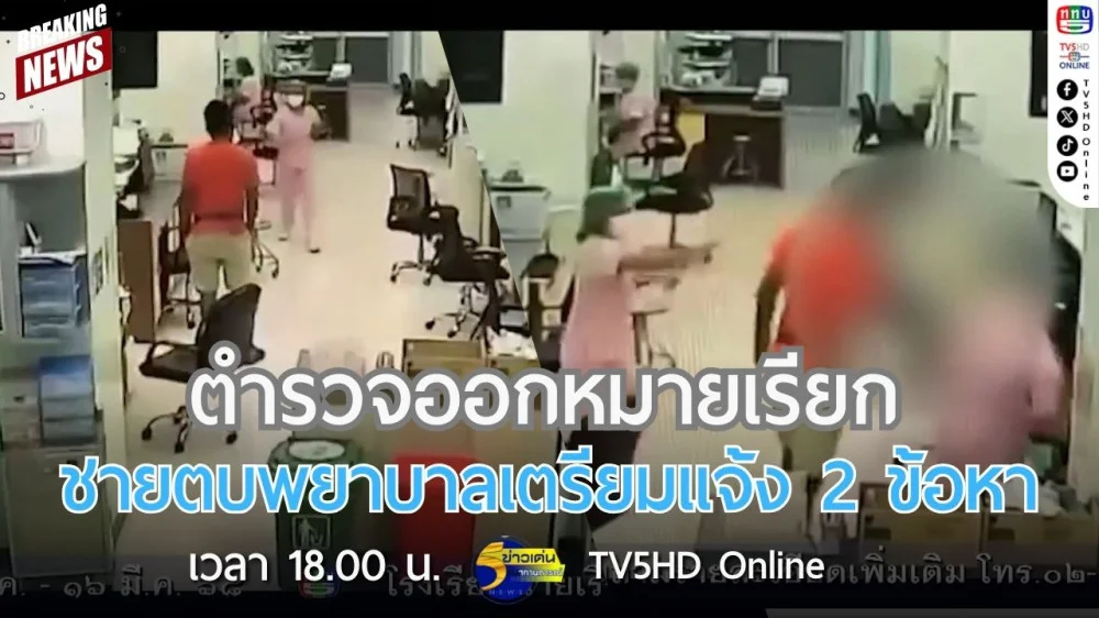 ตำรวจออกหมายเรียกชายตบพยาบาลเตรียมแจ้ง 2 ข้อหา
