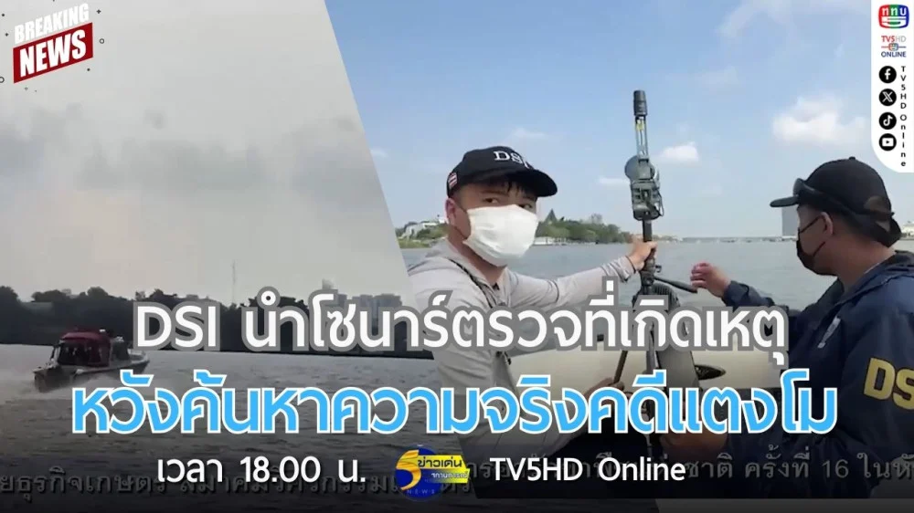 DSI นำโซนาร์ตรวจที่เกิดเหตุหวังค้นหาความจริงคดีแตงโม