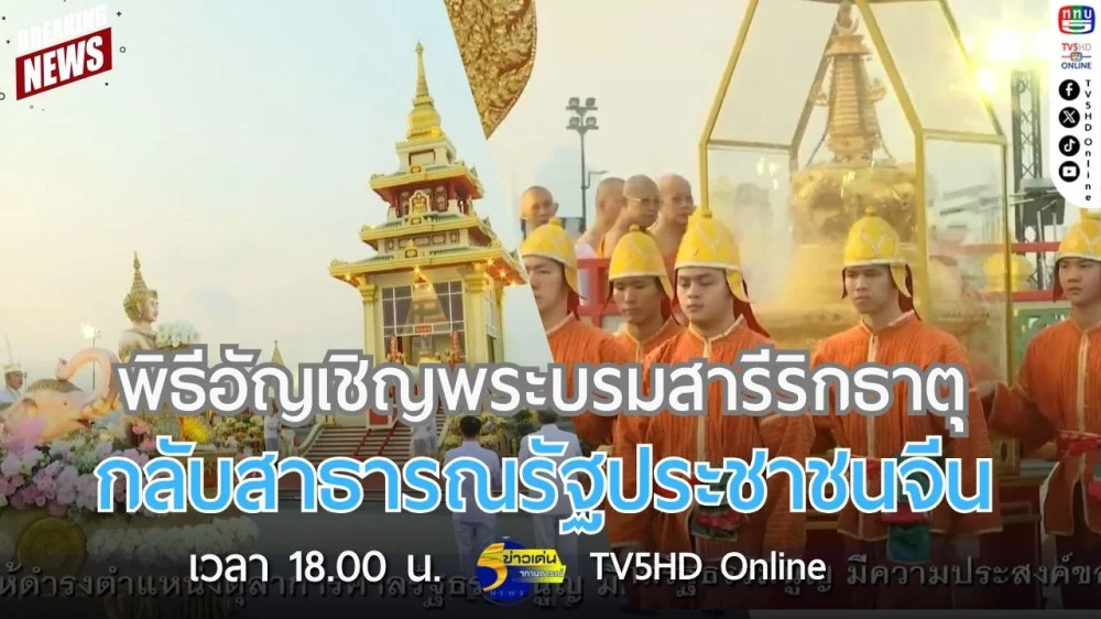 พิธีอัญเชิญพระบรมสารีริกธาตุ กลับสาธารณรัฐประชาชนจีน