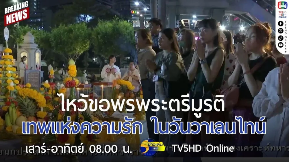 ไหว้ขอพรพระตรีมูรติ เทพแห่งความรัก ในวันวาเลนไทน์