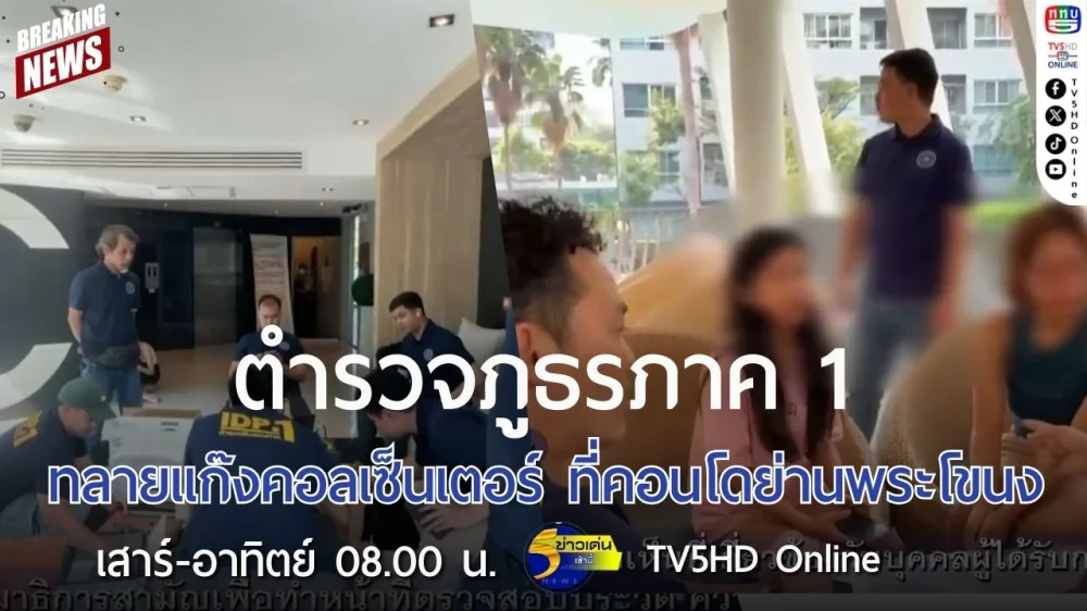 ตำรวจภูธรภาค 1 ทลายแก๊งคอลเซ็นเตอร์ ที่คอนโดย่านพระโขนง