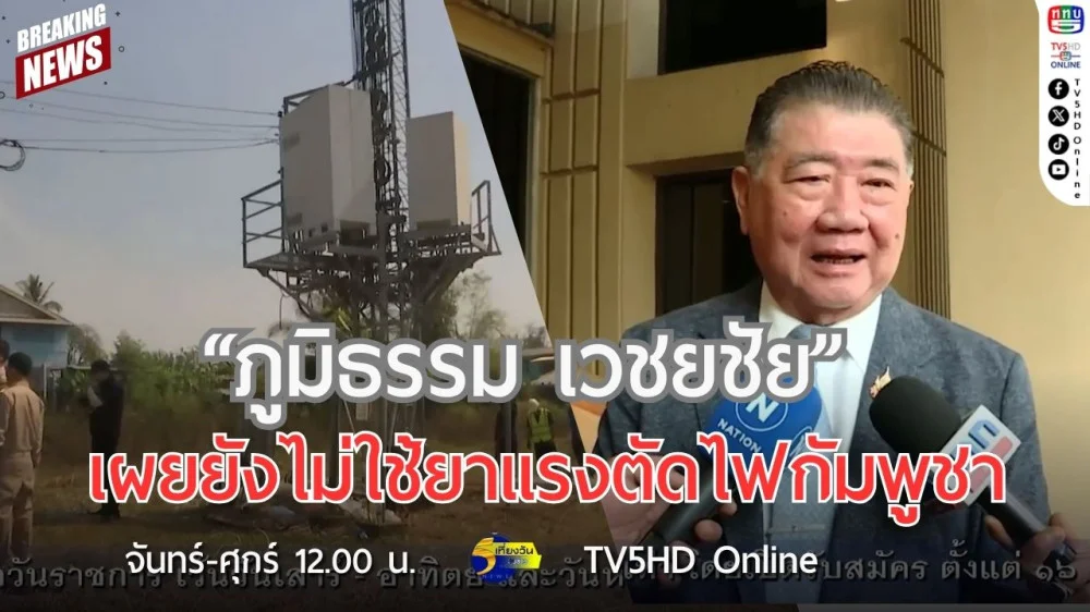 "ภูมิธรรม เวชยชัย" เผยยังไม่ใช้ยาแรงตัดไฟกัมพูชา