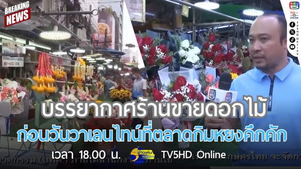 บรรยากาศร้านขายดอกไม้ก่อนวันวาเลนไทน์ที่ตลาดกิมหยงคึกคัก