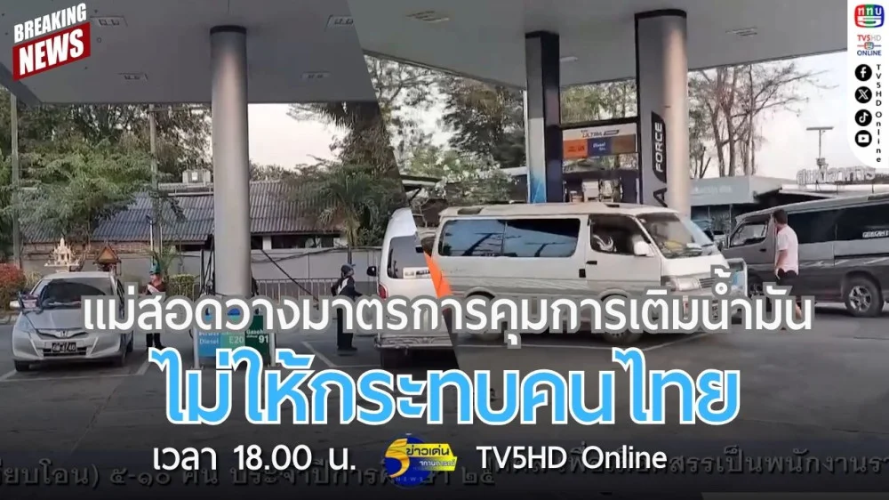 แม่สอดวางมาตรการคุมการเติมน้ำมันไม่ให้กระทบคนไทย