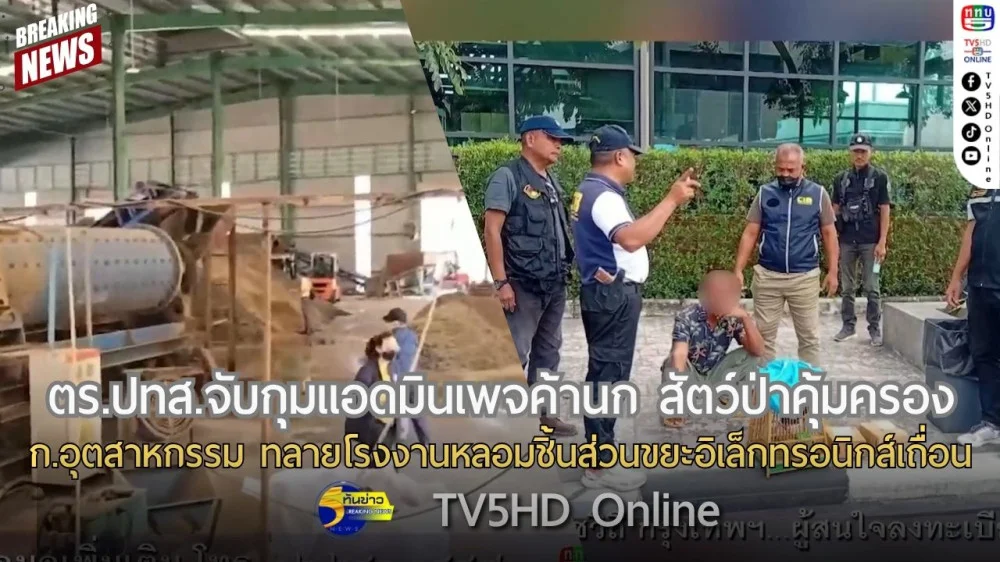 ตำรวจ ปทส.จับกุมแอดมินเพจค้านก สัตว์ป่าคุ้มครอง + กระทรวงอุตสาหกรรม ทลายโรงงานหลอมชิ้นส่วนขยะอิเล็กทรอนิกส์เถื่อน