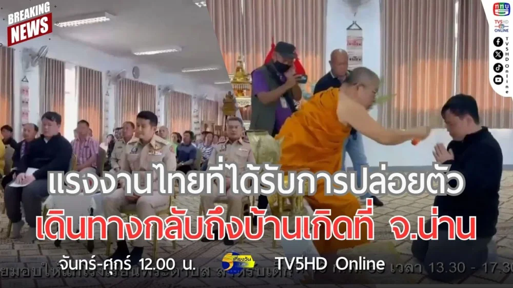 แรงงานไทยที่ได้รับการปล่อยตัวเดินทางกลับถึงบ้านเกิดที่ จ.น่าน