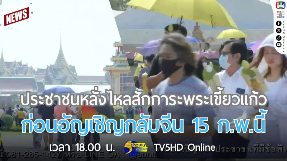 ประชาชนหลั่งไหลสักการะพระเขี้ยวแก้ว ก่อนอัญเชิญกลับจีน 15 ก.พ.นี้