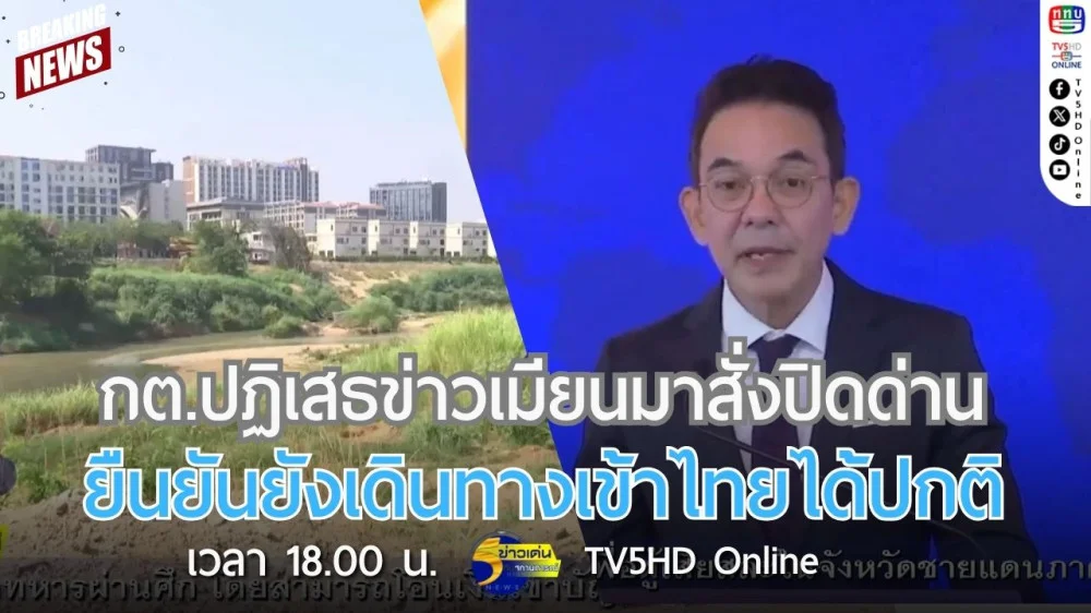 กต.ปฏิเสธข่าวเมียนมาสั่งปิดด่าน ยืนยันยังเดินทางเข้าไทยได้ปกติ