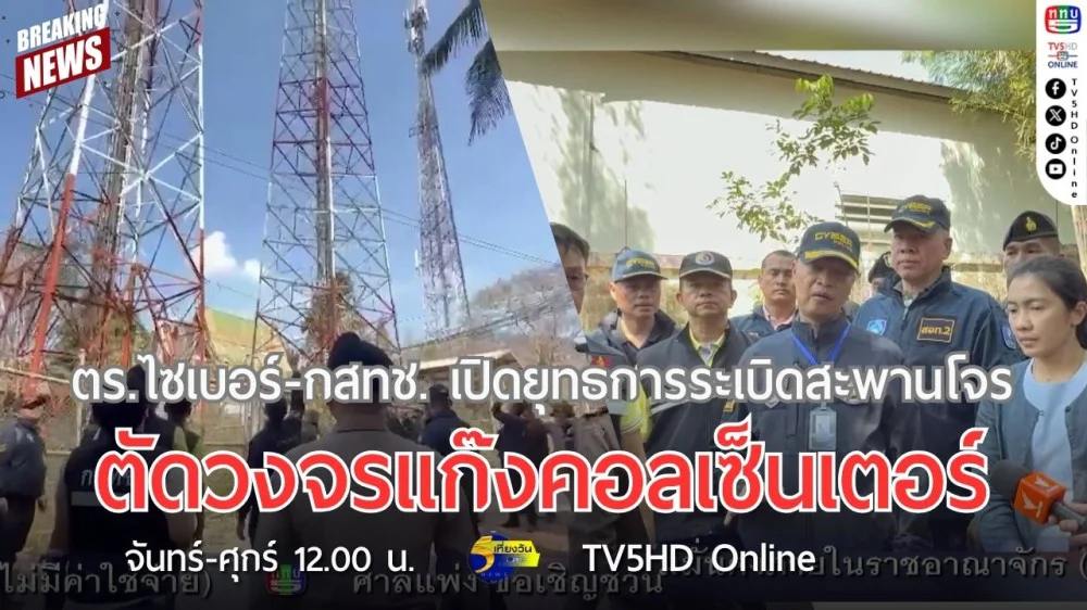 ตำรวจไซเบอร์-กสทช. เปิดยุทธการระเบิดสะพานโจร ตัดวงจรแก๊งคอลเซ็นเตอร์