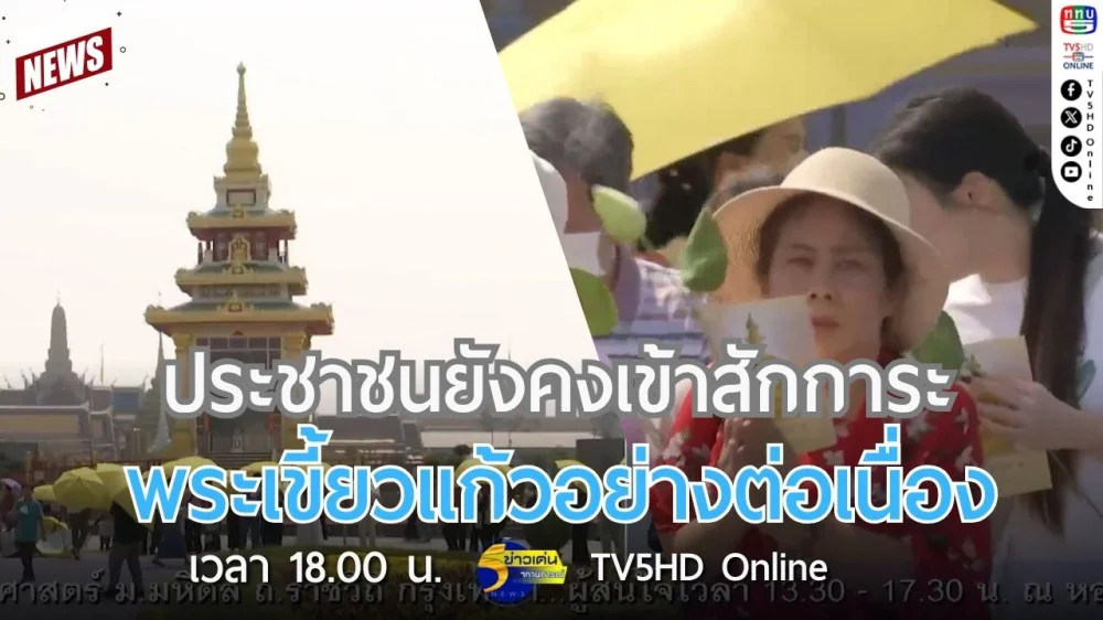 ประชาชนยังคงเข้าสักการะพระเขี้ยวแก้วอย่างต่อเนื่อง