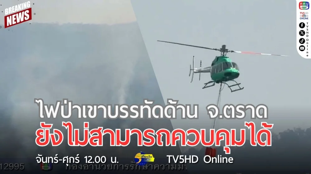 ไฟป่าเขาบรรทัดด้าน จ.ตราด ยังไม่สามารถควบคุมได้