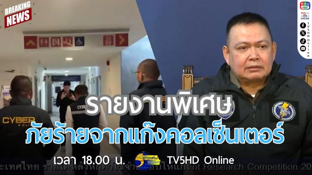 รายงานพิเศษ ภัยร้ายจากแก๊งคอลเซ็นเตอร์