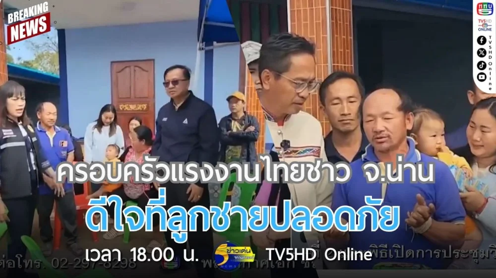 ครอบครัวแรงงานไทยชาว จ.น่าน ดีใจที่ลูกชายปลอดภัย
