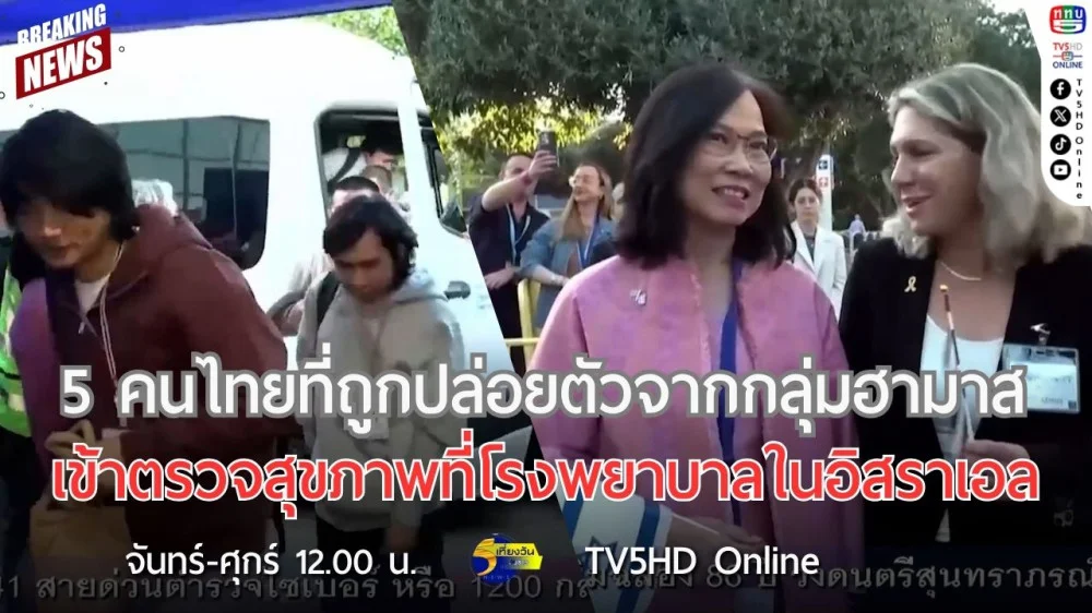 5 คนไทยที่ถูกปล่อยตัวจากกลุ่มฮามาส เข้าตรวจสุขภาพที่โรงพยาบาลในอิสราเอล