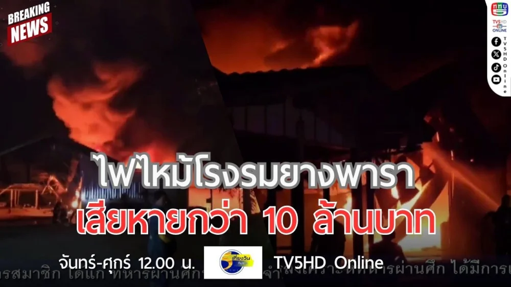 ไฟไหม้โรงรมยางพารา เสียหายกว่า 10 ล้านบาท