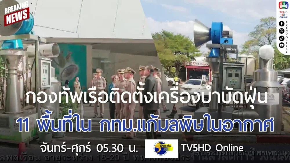 กองทัพเรือติดตั้งเครื่องบำบัดฝุ่น 11 พื้นที่ใน กทม.แก้มลพิษในอากาศ