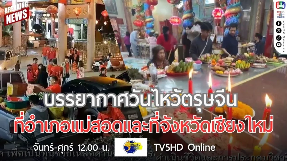 บรรยากาศวันไหว้ตรุษจีนที่อำเภอแม่สอดและที่จังหวัดเชียงใหม่