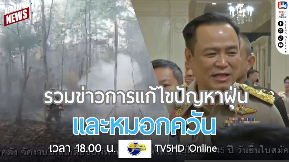 รวมข่าวการแก้ไขปัญหาฝุ่นและหมอกควัน (มท.1 เน้นย้ำการป้องกันไฟป่าแทนการตามแก้ปัญหา + รมช.กห.มั่นใจควบคุมและบริหารจัดการปัญหาไฟป่าหมอกควันได้ + ทบ.ยกระดับการแก้ปัญหาไฟป่าและฝุ่น PM 2.5)