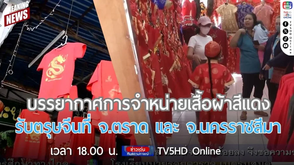 บรรยากาศการจำหน่ายเสื้อผ้าสีแดงรับตรุษจีนที่ จ.ตราด และ จ.นครราชสีมา