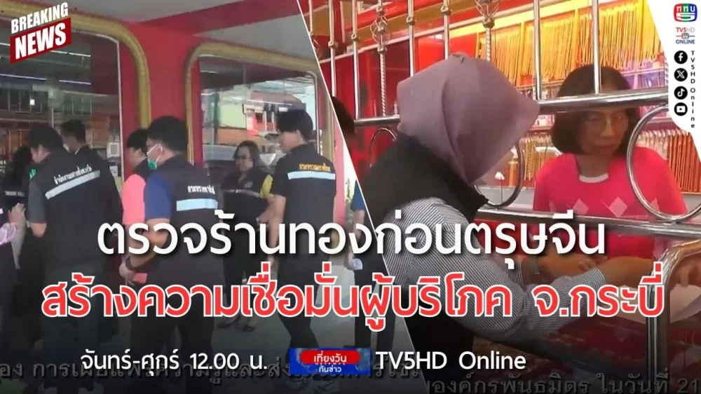 ตรวจร้านทองก่อนตรุษจีน สร้างความเชื่อมั่นผู้บริโภค จ.กระบี่